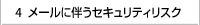 メールに伴うセキュリティリスク