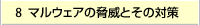 マルウェアの脅威とその対策