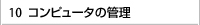 コンピュータの管理