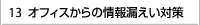 オフィスからの情報漏えい対策