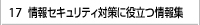 情報セキュリティ対策に役立つ情報集