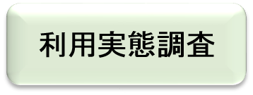 野生鳥獣資源利用実態調査