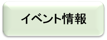 イベント情報