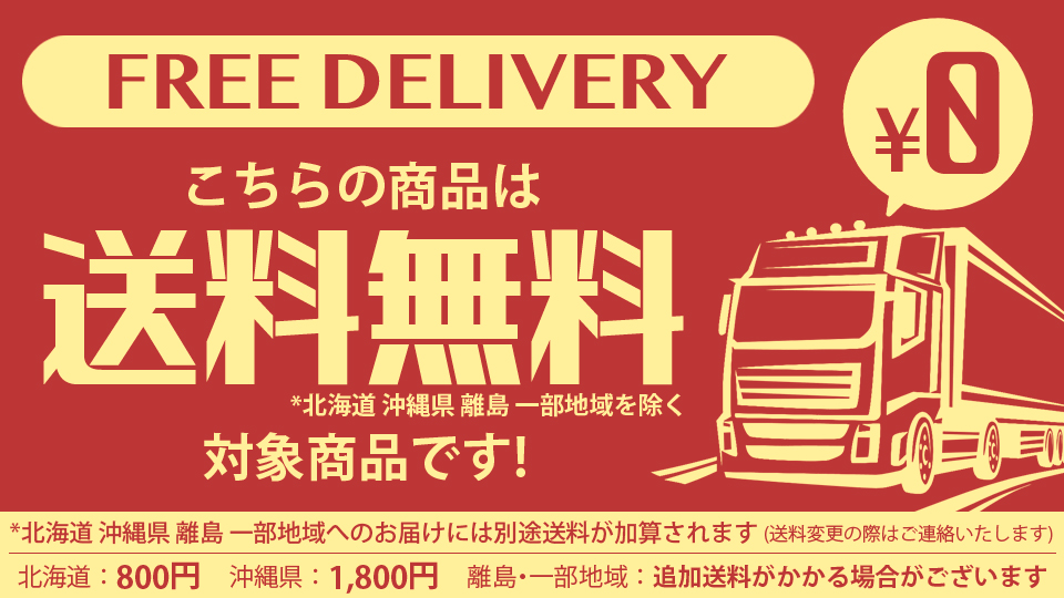 送料無料