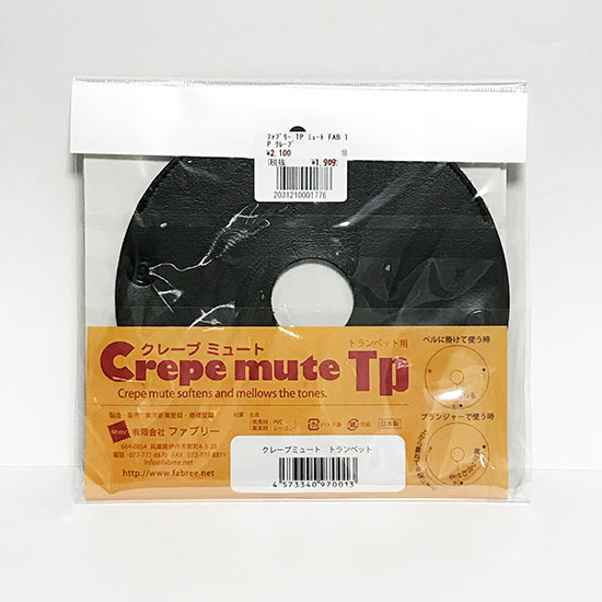 クレープミュート トランペット用 Crepe mute