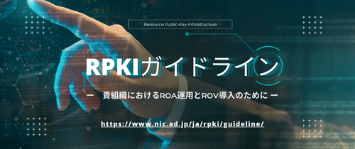 バナー:RPKI