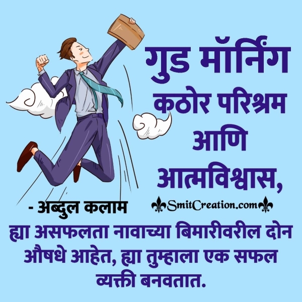 Good Morning Marathi Quote On Confidence