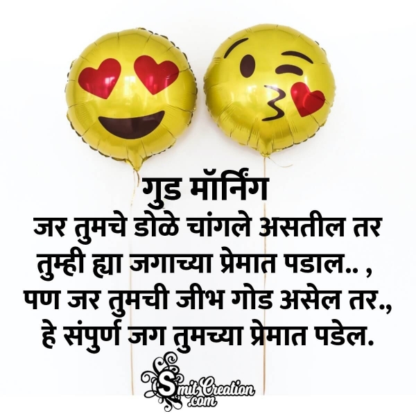 Good Morning Marathi Images For Whatsapp ( गुड मॉर्निंग व्हॉटसप्प साठी मराठी ईमेजेस )