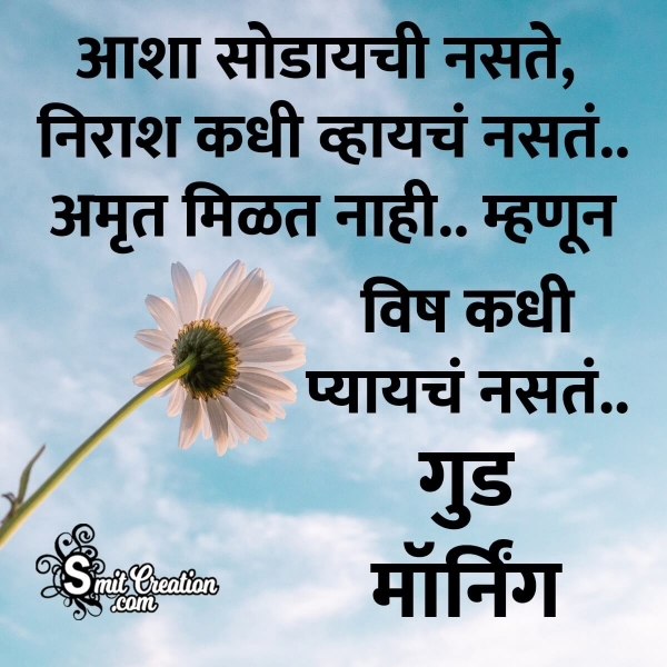 Good Morning Motivational Marathi Quotes ( गुड मॉर्निंग प्रेरणादायक मराठी कॉटस )