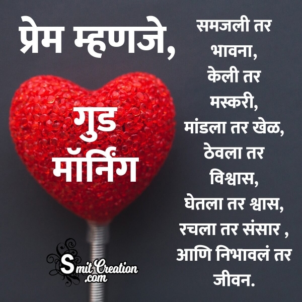 Good Morning Love Quotes In Marathi ( गुड मॉर्निंग प्रेम वर मराठी कॉटस )