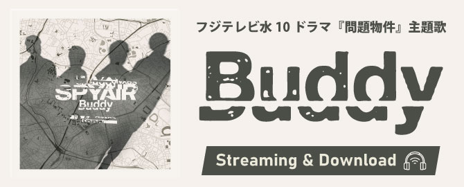 フジテレビ水10ドラマ『問題物件』主題歌「Buddy」