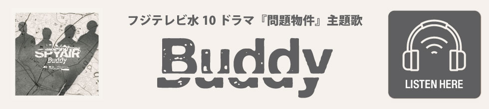 フジテレビ水10ドラマ『問題物件』主題歌「Buddy」