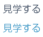 見学する