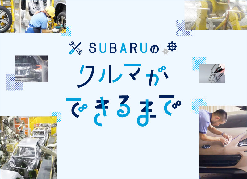 SUBARUのクルマができるまで