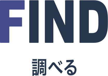 FIND 調べる