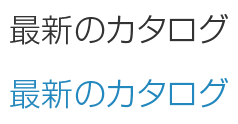 最新のカタログ