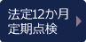 法定12ヶ月定期点検