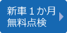 新車1ヶ月無料点検