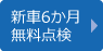 新車6ヶ月無料点検