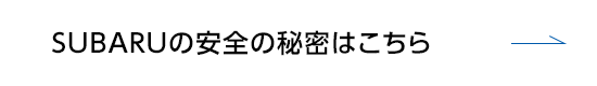 SUBARUの安全の秘密はこちら