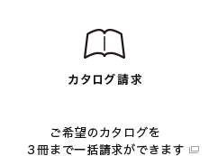 カタログ請求：ご希望のカタログを３冊まで一括請求ができます