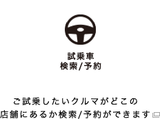 試乗車検索/予約：ご試乗したいクルマがどこの店舗にあるか検索/予約できます