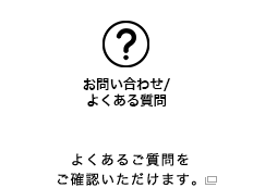 お問い合わせ/よくある質問：よくあるご質問をご確認いただけます。