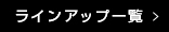 ラインアップ一覧