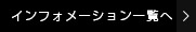 インフォメーション一覧