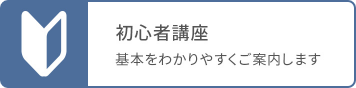 初心者講座 基本をわかりやすく案内します