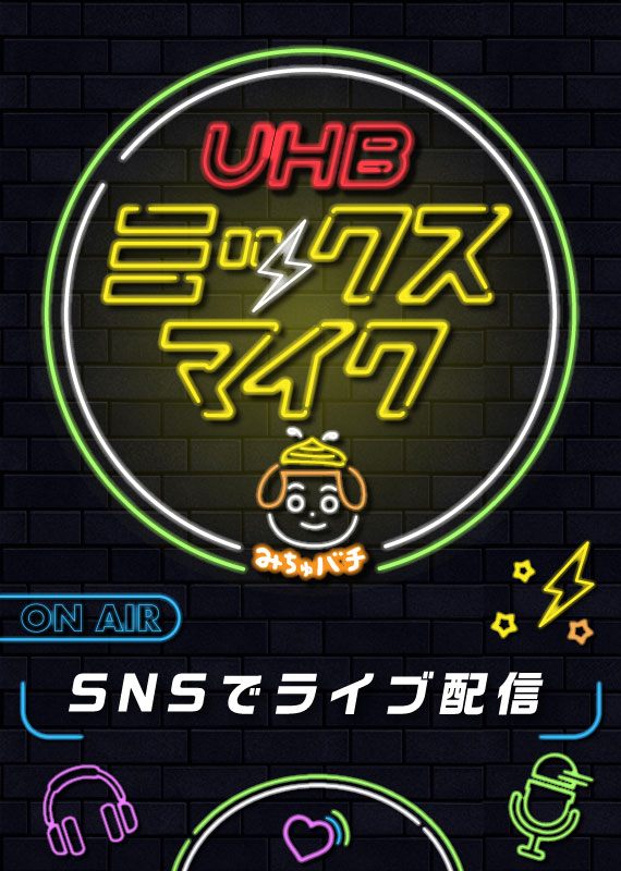 UHBミックスマイク