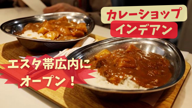 カレーショップ「インデアン」がエスタ帯広内にオープン