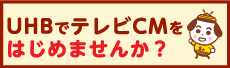 UHBでテレビCMをはじめませんか