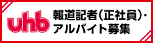 報道記者アルバイト募集