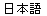 Three Kanji characters, U+65E5, U+672C, U+8A9E, pronounced
		  'nihongo'.