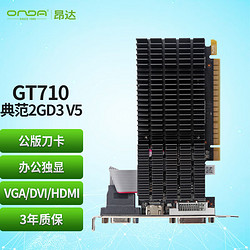 昂达 GT710典范2GD3 V5 954/1000MHz 2G DDR3 办公娱乐独立显卡