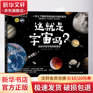 《这就是宇宙吗？ 给孩子的宇宙探索简史》（精装）