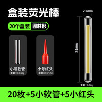小凤仙 超亮浮漂 电子夜光棒 YZX 圆柱形直径2.2mm 20枚/盒