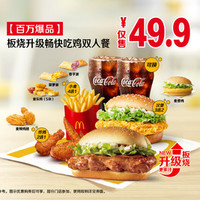 移动端：麦当劳 McDonald's 板烧升级畅快吃鸡双人餐