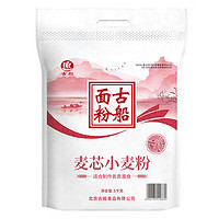 古船 面粉麦芯小麦粉 10斤