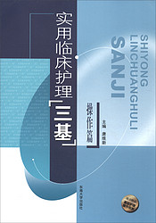 实用临床护理“三基”操作篇