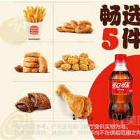 移动端：BURGER KING 汉堡王 小食餐随心选5件套套餐兑换券 1次券