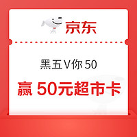 京东 黑五V你50抽奖 赢最高50元超市卡