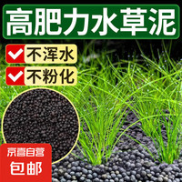 京喜 鱼缸水草泥 水草种子藻泥底沙养鱼龟底砂装饰造景套餐植物水族箱 水草泥350g