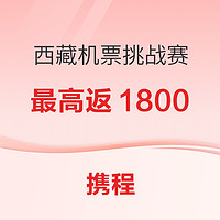 最高返1800元！成都=拉萨含税400+！重庆=拉萨500+！西藏旅游机票挑战赛 文旅补贴