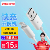 欧克士 安卓数据线快充充电线2米加长micro usb 适用于小米华为手机oppo/红米/荣耀USB车载多功能