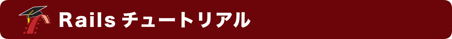 Railsチュートリアルのロゴ画像