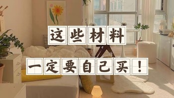 618已至 装修路上的小伙伴 这8种材料一定要自己买 记得收藏
