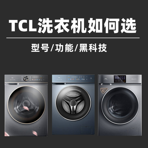 从型号到功能，2022年TCL洗衣机/干衣机选购看这篇就够了！