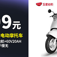 1888元  仅限8-9号  ZUB 五星钻豹 G1 电动摩托车，1200W电机+70km续航+60V20AH天能铅酸电池